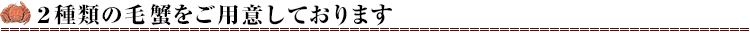 2種類の味わいをご用意しております