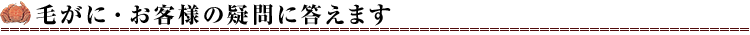 毛蟹・客様の疑問に答えます
