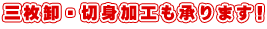 三枚卸・切身加工も承ります！