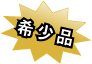希少品