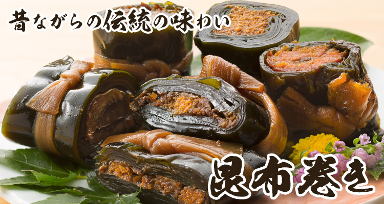 昆布巻き 昔ながらの伝統の味わい