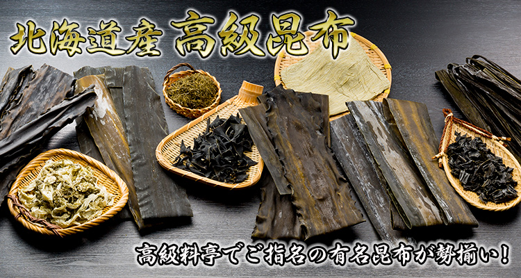 北海道産 昆布　高級料亭ご指名の有名昆布が勢揃い！