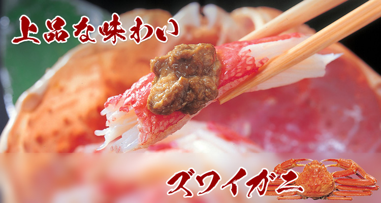 上品な味わい　ズワイガニ