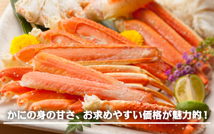 かにの身の甘さ、お求めやすい価格、ズワイガニ