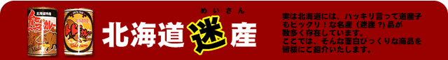 北海道迷産