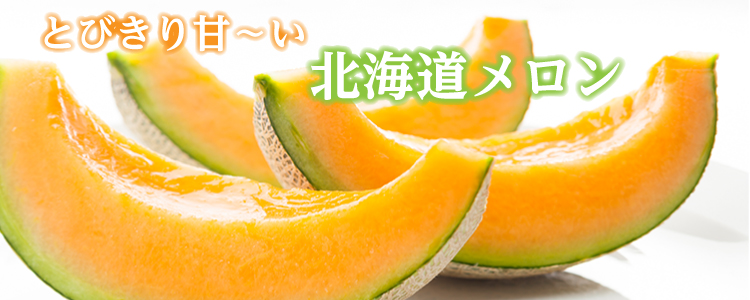 とびきり甘い北海道メロン