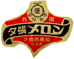 夕張農協　共撰品シール