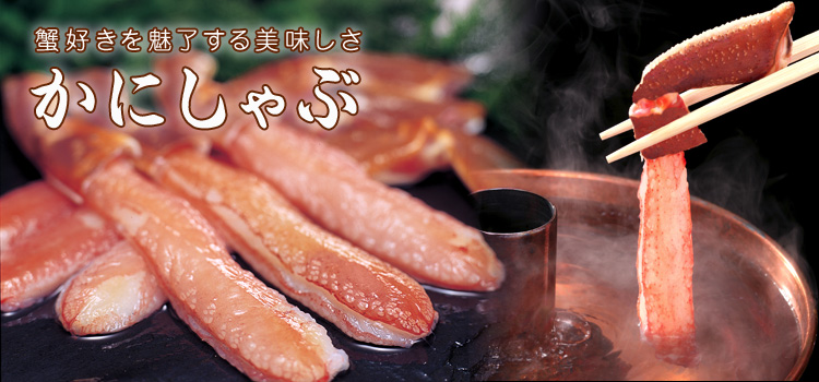 蟹好きを魅了する美味しさ かにしゃぶ