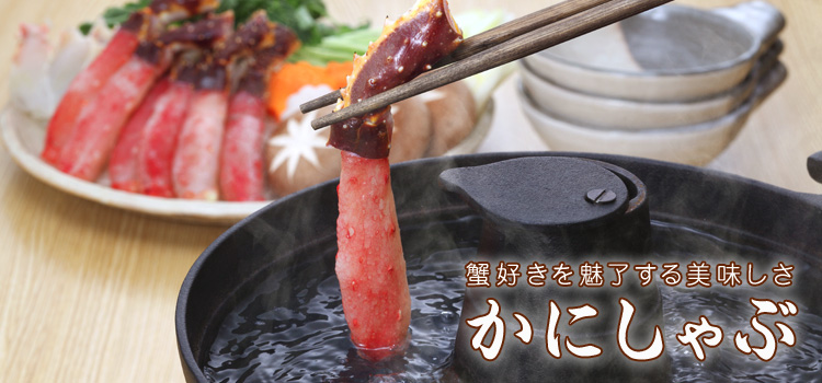 蟹好きを魅了する美味しさ かにしゃぶ