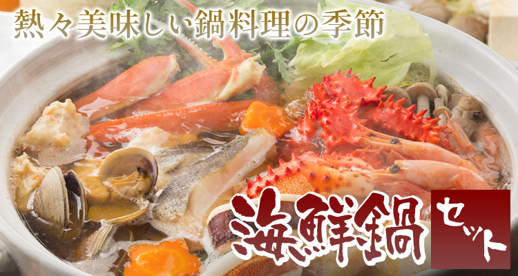 美味しい鍋の季節到来 海鮮鍋セット