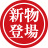 新物登場