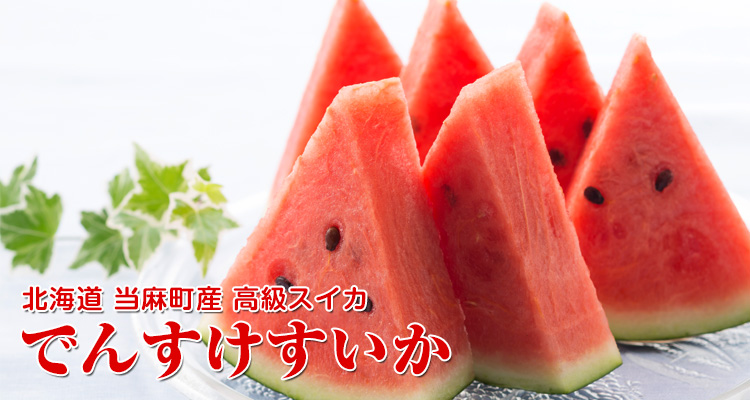 でんすけすいか