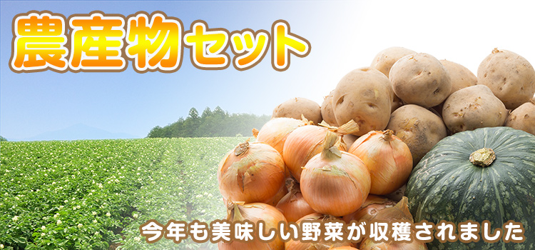 農産物セット