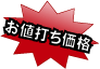 お値打ち価格