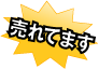 売れてます