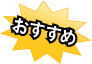 オススメ