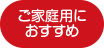 ご家庭用におすすめ