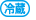 クール冷蔵