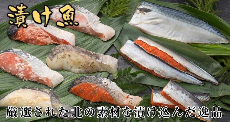 漬け魚