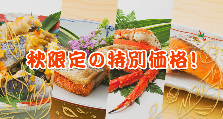秋限定の特別価格