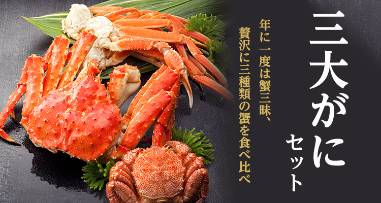 三大がにセット