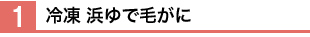 1.冷凍 浜ゆで毛がに