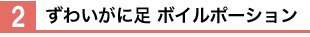 2.ずわいがに足ボイルポーション