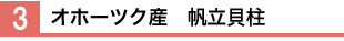 3.オホーツク産 帆立貝柱