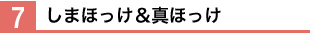 キ.　しまほっけ＆真ほっけ