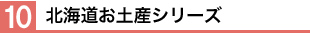 コ.北海道お土産シリーズ