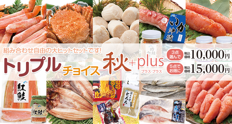 トリプルチョイス秋+plus