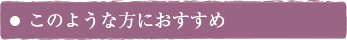 このような方におすすめ