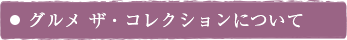 グルメザ・コレクションについて