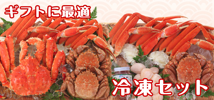 ギフトに最適 冷凍セット