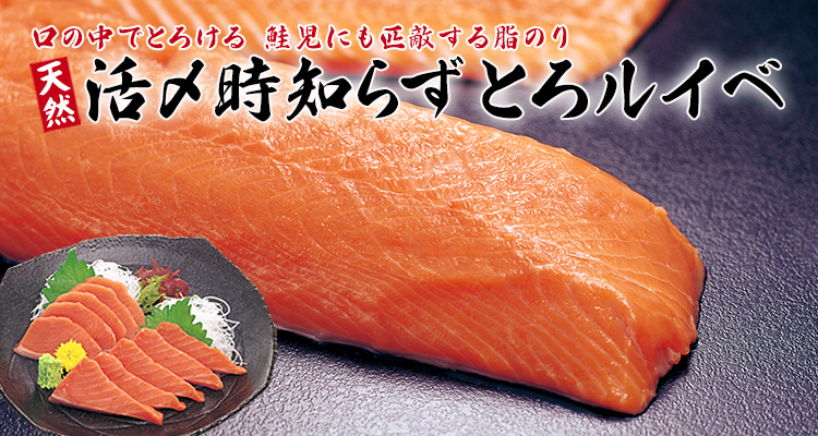口の中でとろける 鮭児にも匹敵する脂のり　活〆時知らずとろルイベ