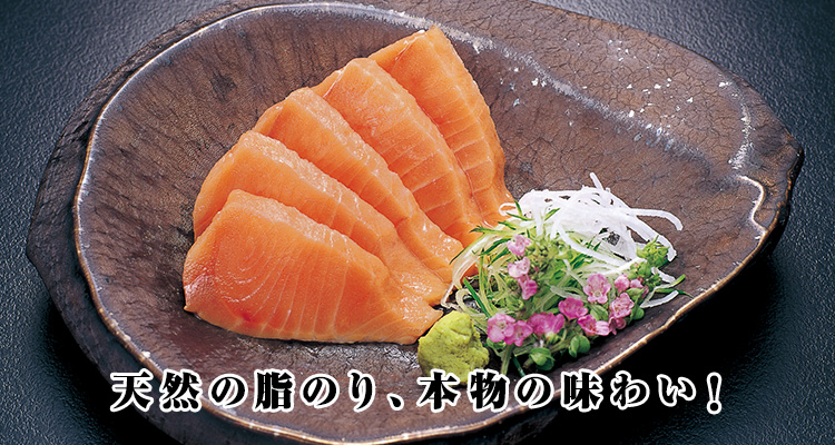 天然の脂のり、本物の味わい！