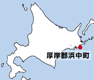 北海道厚岸郡浜中町