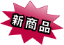 新商品