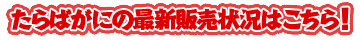 たらばがに 最新情報