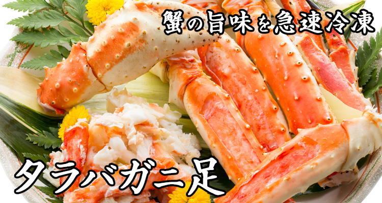 タラバガニ足　蟹の旨味を急速冷凍