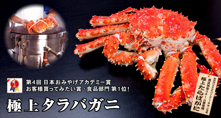 極上タラバガニ
