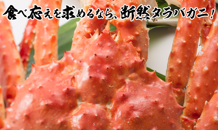食べ応えを求めるなら、断然タラバガニ！