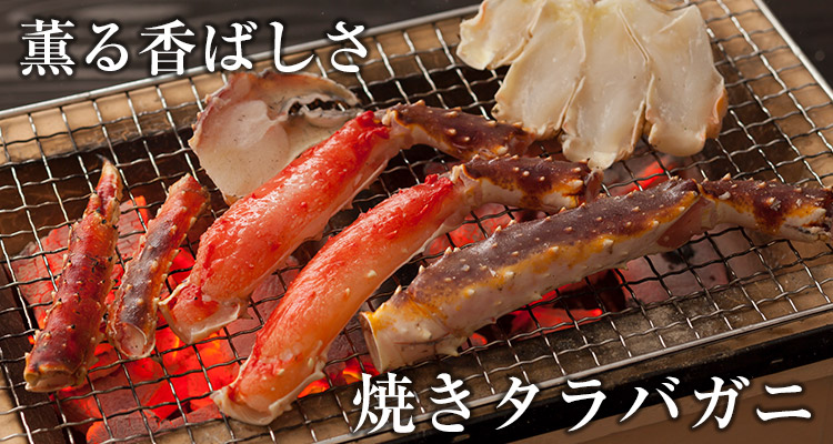 焼きタラバ 焼きタラバ