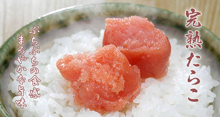 完熟たらこ　ぷちぷちの食感 まろやかな旨味