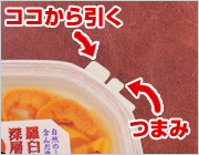 パックの開け方1