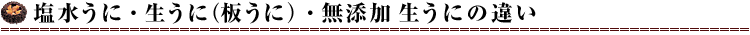 塩水うに・生うに（板うに）・無添加 生うにの違い
